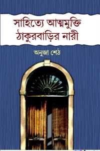 SAHITYE ATMAMUKTI THAKURBARI NARI